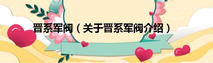 晋系军阀 关于晋系军阀介绍