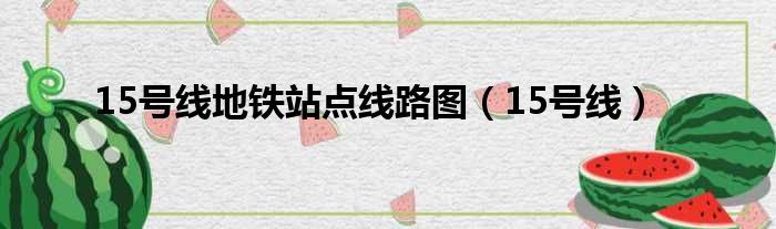 15号线地铁站点线路图 15号线