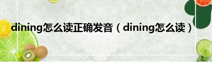 dining怎么读正确发音 dining怎么读