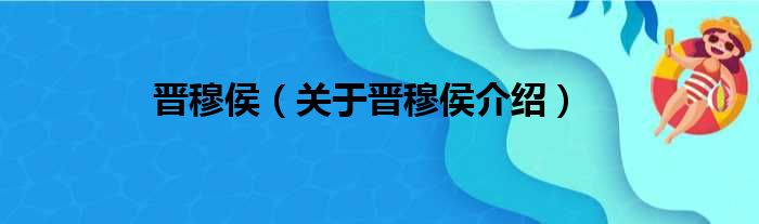 晋穆侯 关于晋穆侯介绍