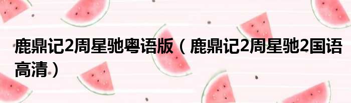 鹿鼎记2周星驰粤语版 鹿鼎记2周星驰2国语高清