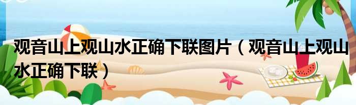 观音山上观山水正确下联图片 观音山上观山水正确下联