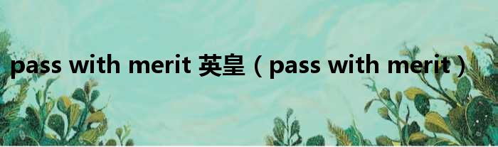 pass with merit 英皇 pass with merit