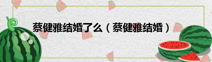 蔡健雅结婚了么 蔡健雅结婚