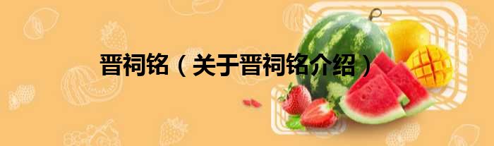 晋祠铭 关于晋祠铭介绍