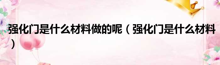 强化门是什么材料做的呢 强化门是什么材料