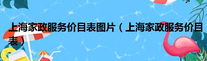 上海家政服务价目表图片 上海家政服务价目表
