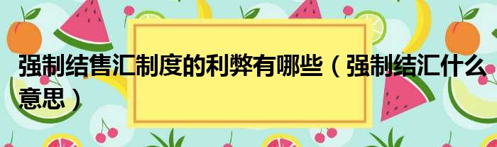 强制结售汇制度的利弊有哪些 强制结汇什么意思