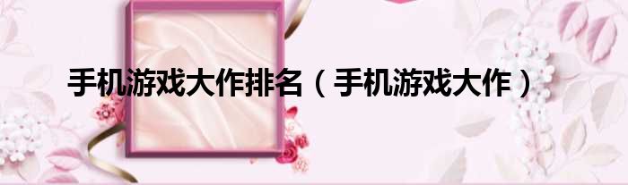 手机游戏大作排名 手机游戏大作