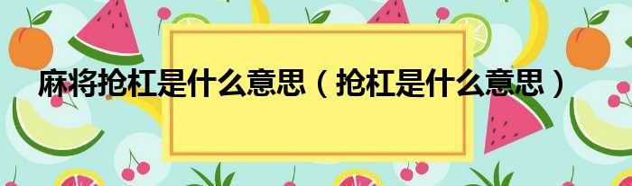 麻将抢杠是什么意思 抢杠是什么意思