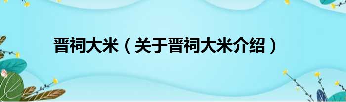 晋祠大米 关于晋祠大米介绍