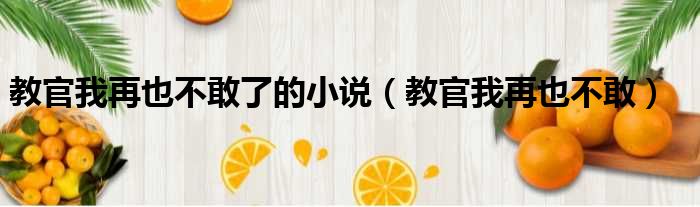 教官我再也不敢了的小说 教官我再也不敢