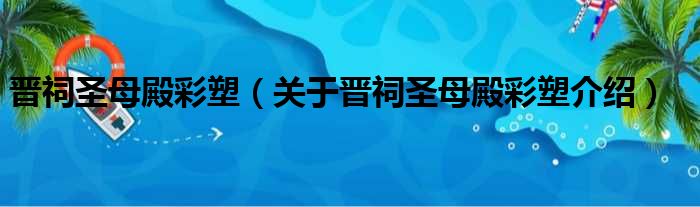 晋祠圣母殿彩塑 关于晋祠圣母殿彩塑介绍
