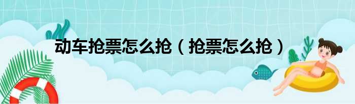 动车抢票怎么抢 抢票怎么抢