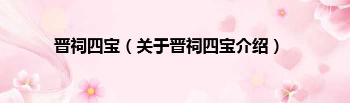 晋祠四宝 关于晋祠四宝介绍