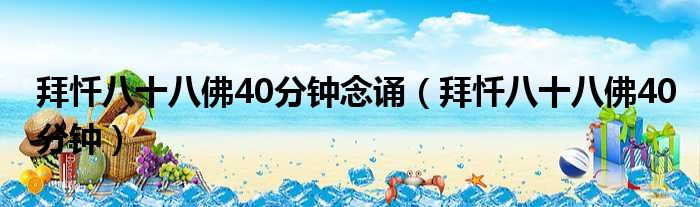 拜忏八十八佛40分钟念诵 拜忏八十八佛40分钟