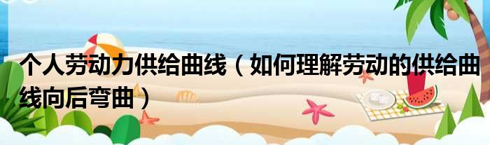 个人劳动力供给曲线 如何理解劳动的供给曲线向后弯曲