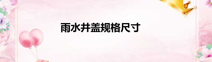 雨水井盖规格尺寸