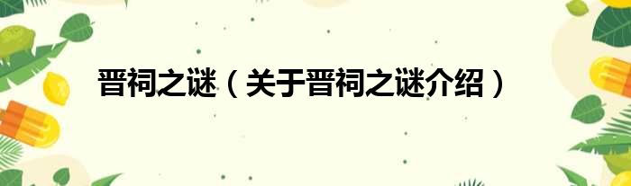 晋祠之谜 关于晋祠之谜介绍