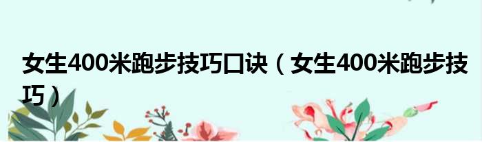 女生400米跑步技巧口诀 女生400米跑步技巧