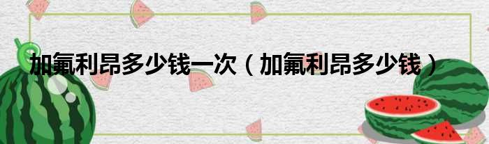 加氟利昂多少钱一次 加氟利昂多少钱