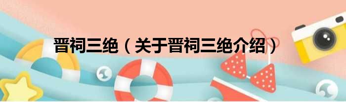 晋祠三绝 关于晋祠三绝介绍