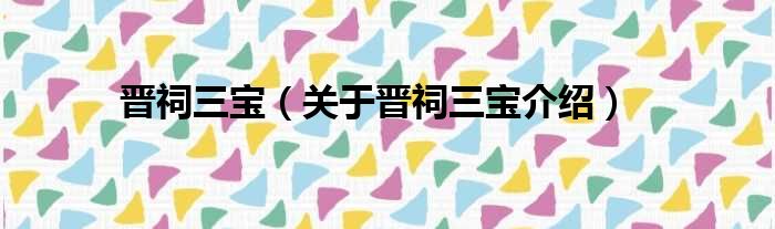 晋祠三宝 关于晋祠三宝介绍