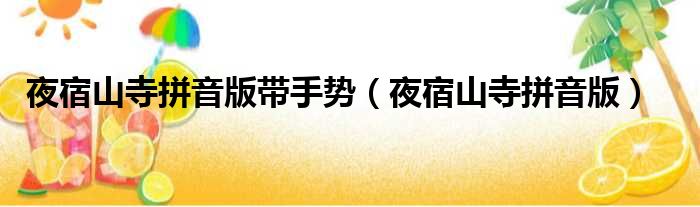夜宿山寺拼音版带手势 夜宿山寺拼音版