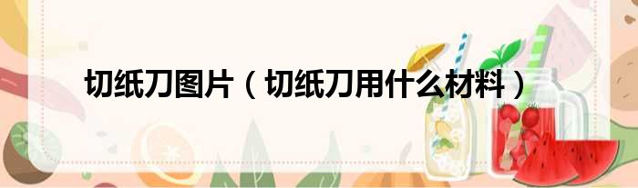 切纸刀图片 切纸刀用什么材料