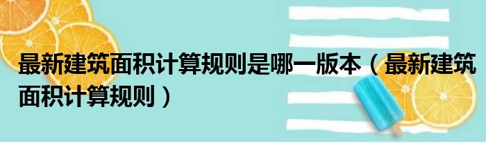 最新建筑面积计算规则是哪一版本 最新建筑面积计算规则