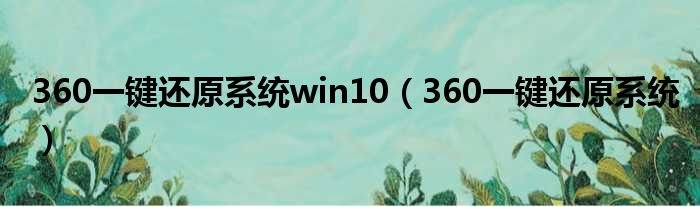 360一键还原系统win10 360一键还原系统