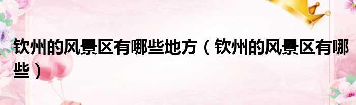 钦州的风景区有哪些地方 钦州的风景区有哪些