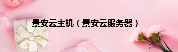 景安云主机 景安云服务器