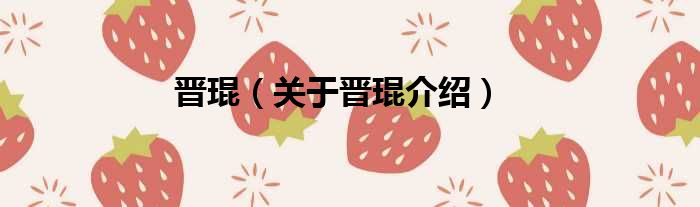 晋琨 关于晋琨介绍