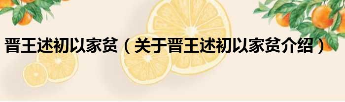 晋王述初以家贫 关于晋王述初以家贫介绍