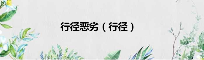 行径恶劣 行径