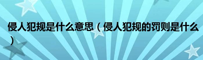 侵人犯规是什么意思 侵人犯规的罚则是什么