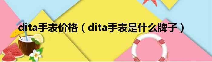 dita手表价格 dita手表是什么牌子