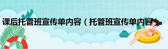 课后托管班宣传单内容 托管班宣传单内容