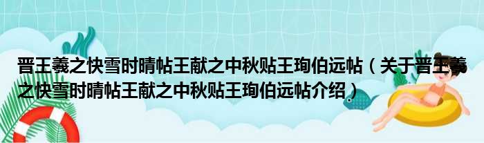 晋王羲之快雪时晴帖王献之中秋贴王珣伯远帖 关于晋王羲之快雪时晴帖王献之中秋贴王珣伯远帖介绍