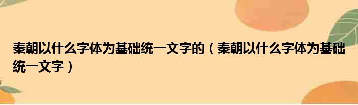 秦朝以什么字体为基础统一文字的 秦朝以什么字体为基础统一文字