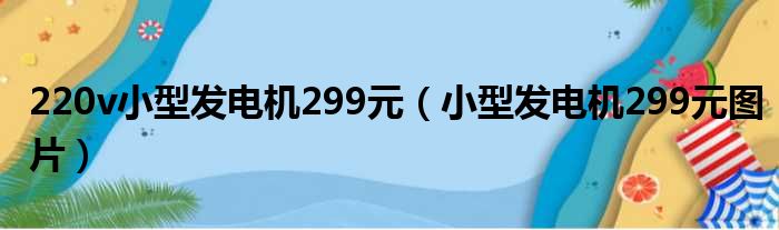 220v小型发电机299元 小型发电机299元图片