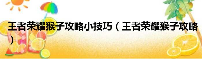 王者荣耀猴子攻略小技巧 王者荣耀猴子攻略