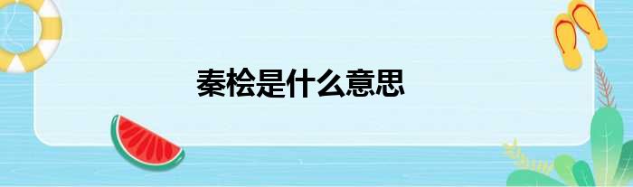 秦桧是什么意思