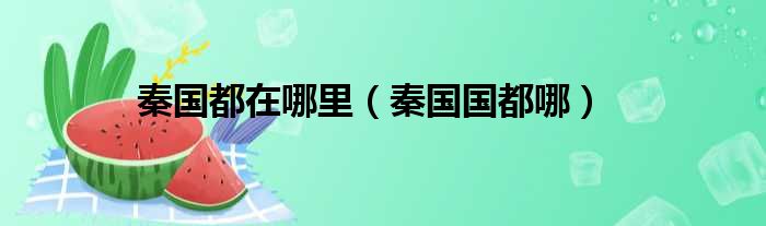 秦国都在哪里 秦国国都哪