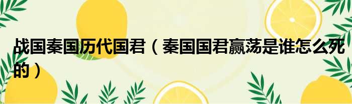 战国秦国历代国君 秦国国君赢荡是谁怎么死的