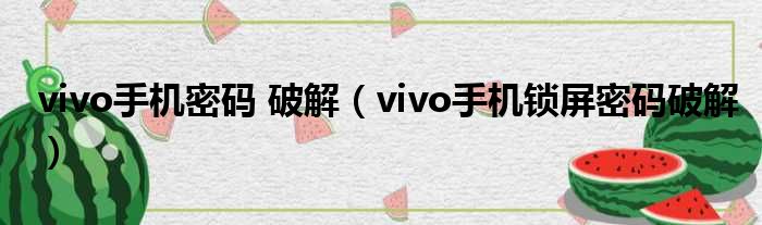 vivo手机密码 破解 vivo手机锁屏密码破解