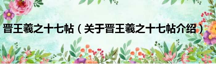 晋王羲之十七帖 关于晋王羲之十七帖介绍