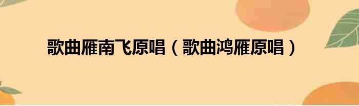 歌曲雁南飞原唱 歌曲鸿雁原唱