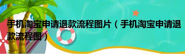 手机淘宝申请退款流程图片 手机淘宝申请退款流程图